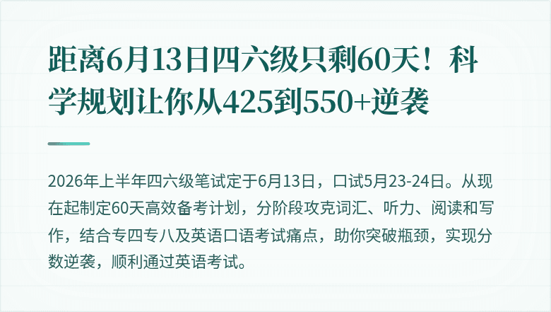 距离6月13日四六级只剩60天！科学规划让你从425到550+逆袭