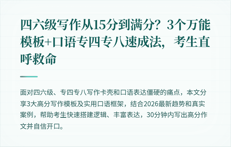 四六级写作从15分到满分？3个万能模板+口语专四专八速成法，考生直呼救命