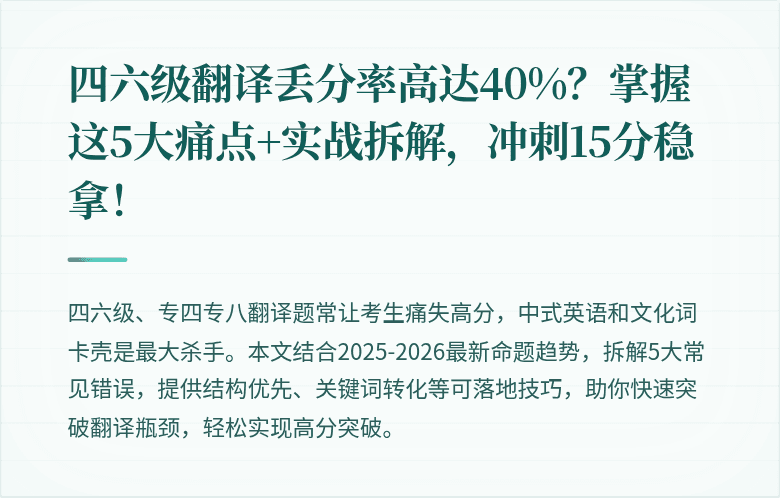 四六级翻译丢分率高达40%?掌握这5大痛点+实战拆解,冲刺15分稳拿!