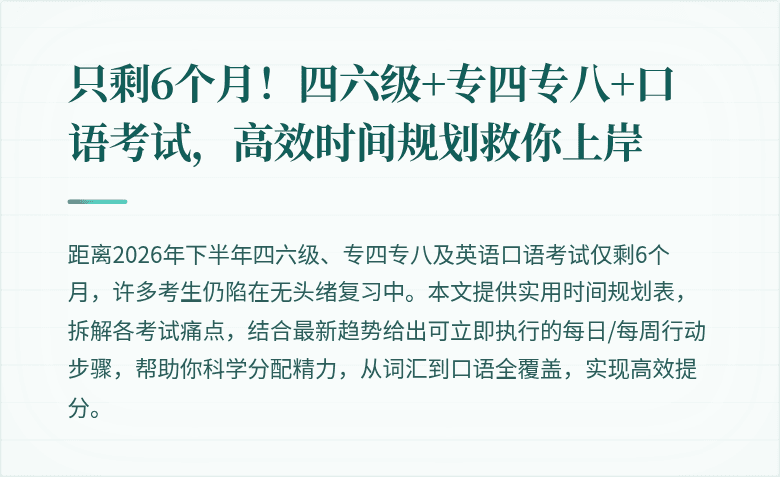 只剩6个月!四六级+专四专八+口语考试,高效时间规划救你上岸