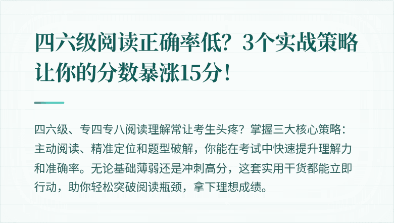 四六级阅读正确率低？3个实战策略让你的分数暴涨15分！