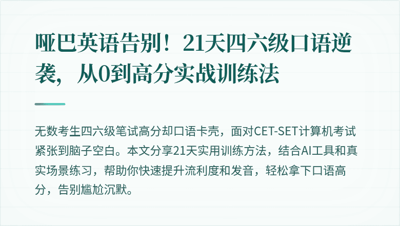 哑巴英语告别！21天四六级口语逆袭，从0到高分实战训练法