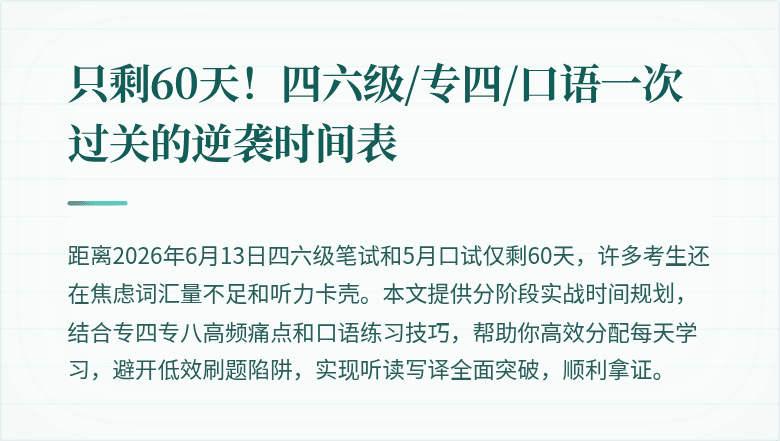只剩60天!四六级/专四/口语一次过关的逆袭时间表