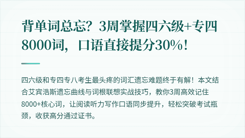 背单词总忘?3周掌握四六级+专四8000词,口语直接提分30%!