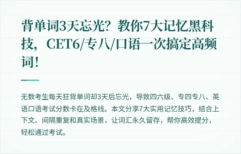 背单词3天忘光？教你7大记忆黑科技，CET6/专八/口语一次搞定高频词！