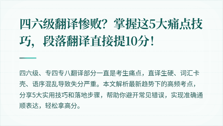 四六级翻译惨败?掌握这5大痛点技巧,段落翻译直接提10分!