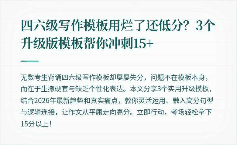 四六级写作模板用烂了还低分?3个升级版模板帮你冲刺15+