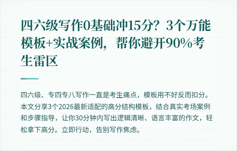 四六级写作0基础冲15分?3个万能模板+实战案例,帮你避开90%考生雷区