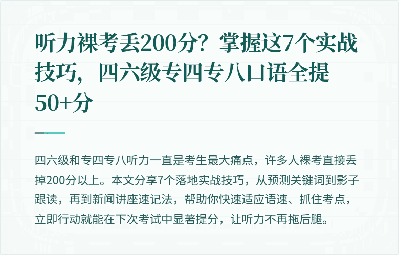听力裸考丢200分?掌握这7个实战技巧,四六级专四专八口语全提50+分