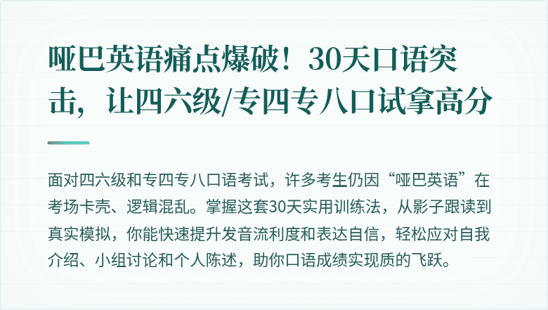 哑巴英语痛点爆破！30天口语突击，让四六级/专四专八口试拿高分