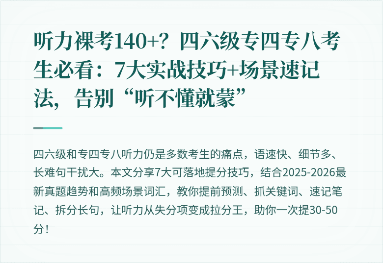 听力裸考140+?四六级专四专八考生必看:7大实战技巧+场景速记法,告别“听不懂就蒙”