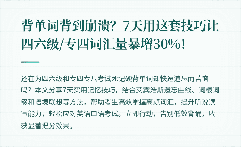 背单词背到崩溃?7天用这套技巧让四六级/专四词汇量暴增30%!