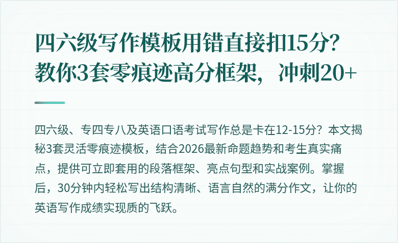 四六级写作模板用错直接扣15分?教你3套零痕迹高分框架,冲刺20+
