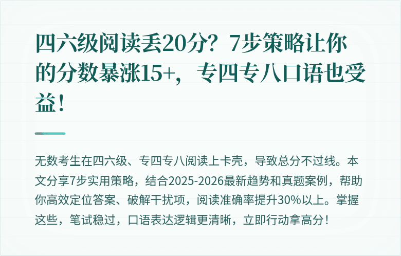 四六级阅读丢20分?7步策略让你的分数暴涨15+,专四专八口语也受益!