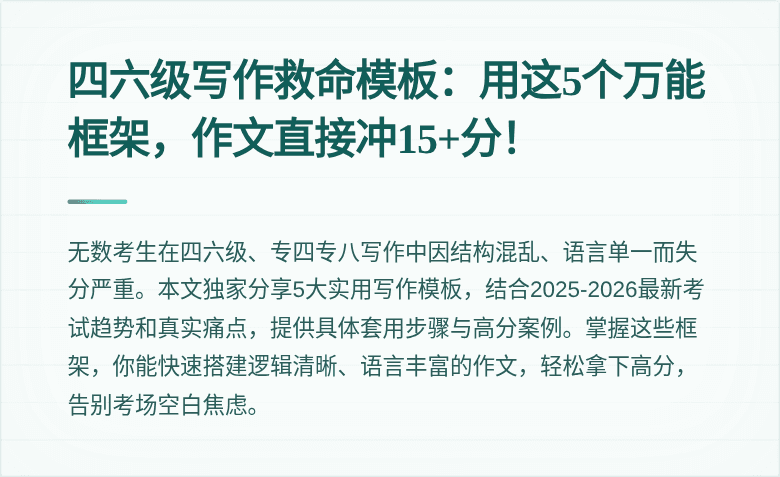 四六级写作救命模板:用这5个万能框架,作文直接冲15+分!