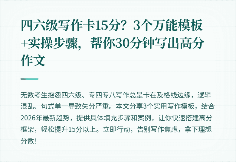 四六级写作卡15分?3个万能模板+实操步骤,帮你30分钟写出高分作文