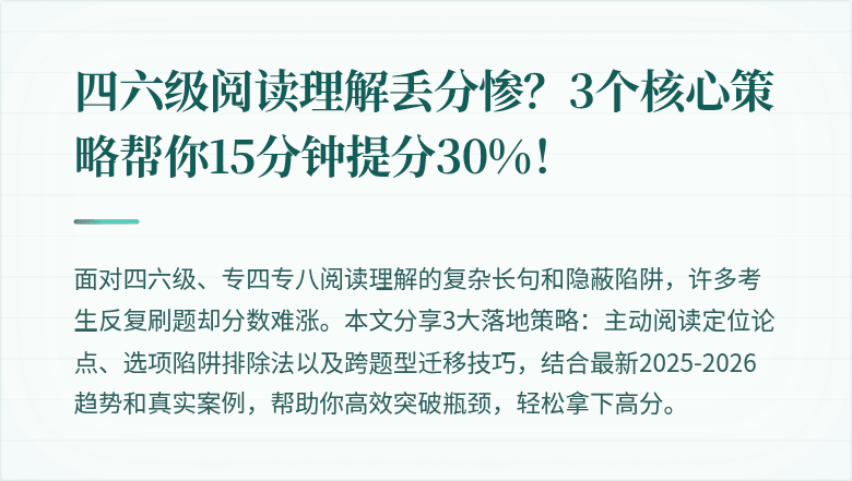 四六级阅读理解丢分惨？3个核心策略帮你15分钟提分30%！