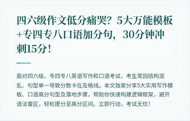 四六级作文低分痛哭？5大万能模板+专四专八口语加分句，30分钟冲刺15分！