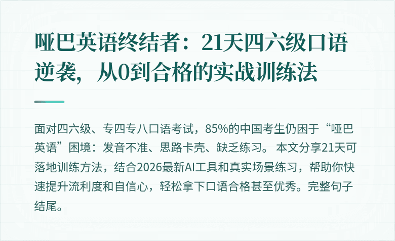 哑巴英语终结者:21天四六级口语逆袭,从0到合格的实战训练法
