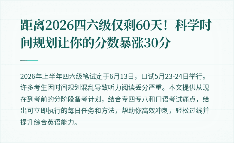 距离2026四六级仅剩60天！科学时间规划让你的分数暴涨30分