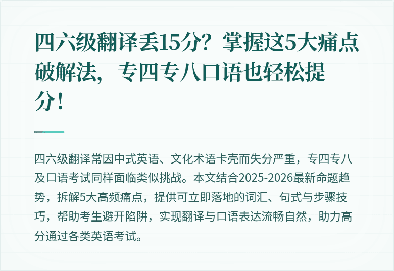 四六级翻译丢15分?掌握这5大痛点破解法,专四专八口语也轻松提分!