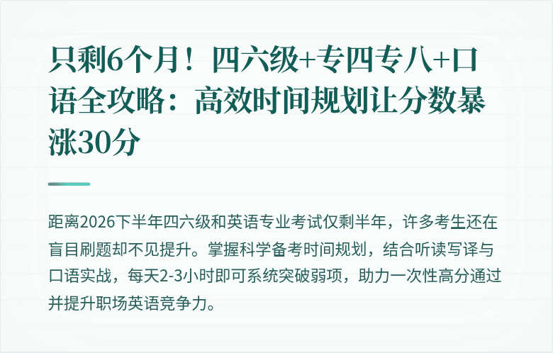 只剩6个月！四六级+专四专八+口语全攻略：高效时间规划让分数暴涨30分