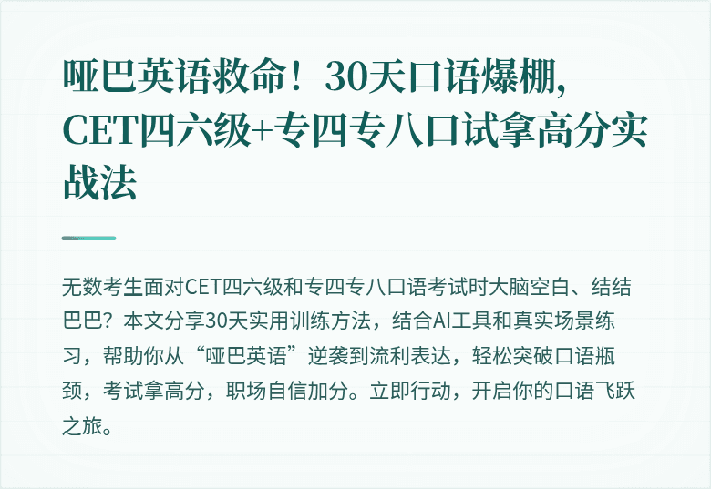 哑巴英语救命！30天口语爆棚，CET四六级+专四专八口试拿高分实战法