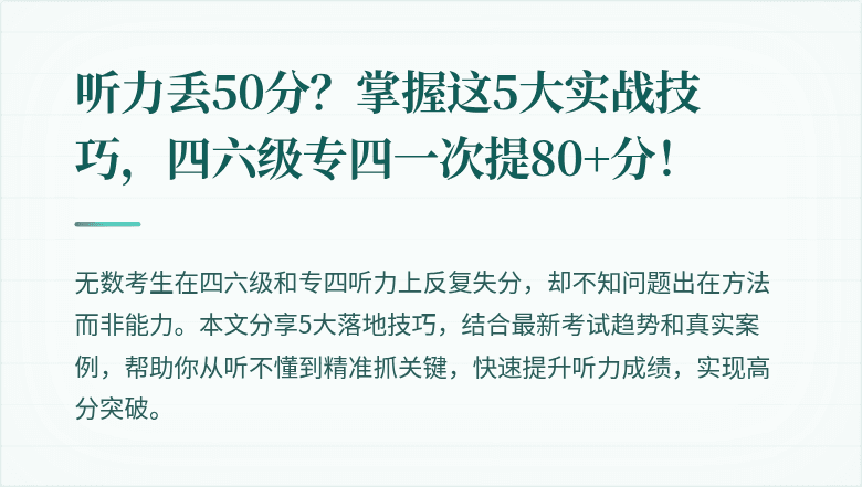 听力丢50分？掌握这5大实战技巧，四六级专四一次提80+分！