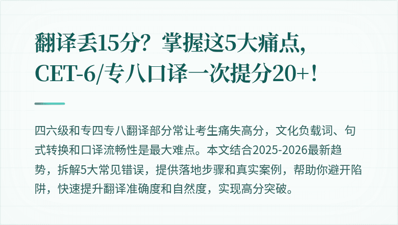 翻译丢15分？掌握这5大痛点，CET-6/专八口译一次提分20+！