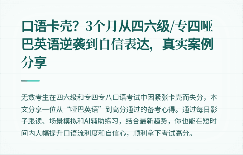 口语卡壳?3个月从四六级/专四哑巴英语逆袭到自信表达,真实案例分享