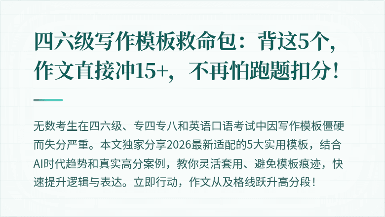 四六级写作模板救命包:背这5个,作文直接冲15+,不再怕跑题扣分!
