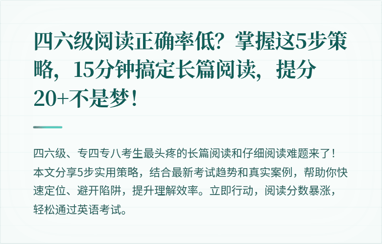 四六级阅读正确率低？掌握这5步策略，15分钟搞定长篇阅读，提分20+不是梦！
