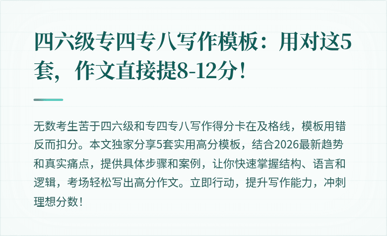 四六级专四专八写作模板:用对这5套,作文直接提8-12分!