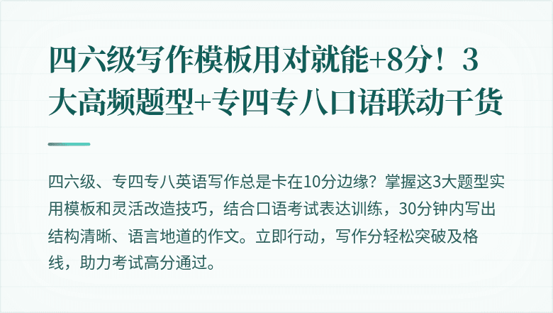 四六级写作模板用对就能+8分!3大高频题型+专四专八口语联动干货