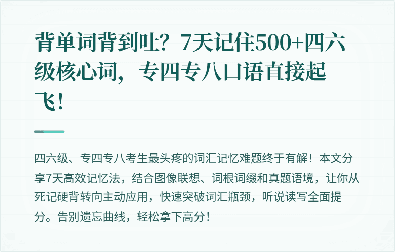 背单词背到吐?7天记住500+四六级核心词,专四专八口语直接起飞!
