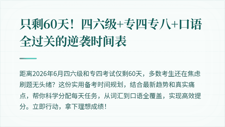 只剩60天!四六级+专四专八+口语全过关的逆袭时间表