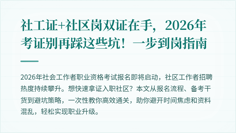 社工证+社区岗双证在手，2026年考证别再踩这些坑！一步到岗指南