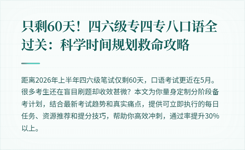 只剩60天!四六级专四专八口语全过关:科学时间规划救命攻略
