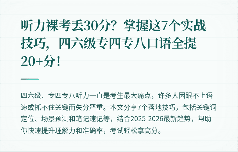 听力裸考丢30分?掌握这7个实战技巧,四六级专四专八口语全提20+分!