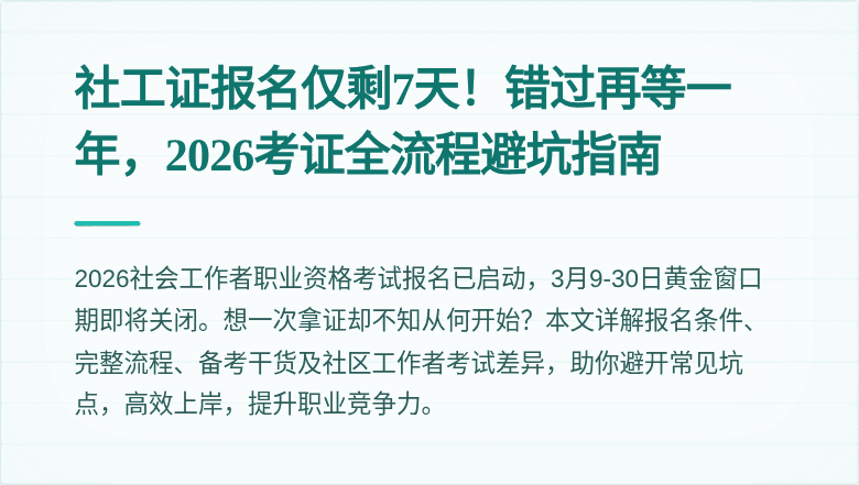 社工证报名仅剩7天！错过再等一年，2026考证全流程避坑指南