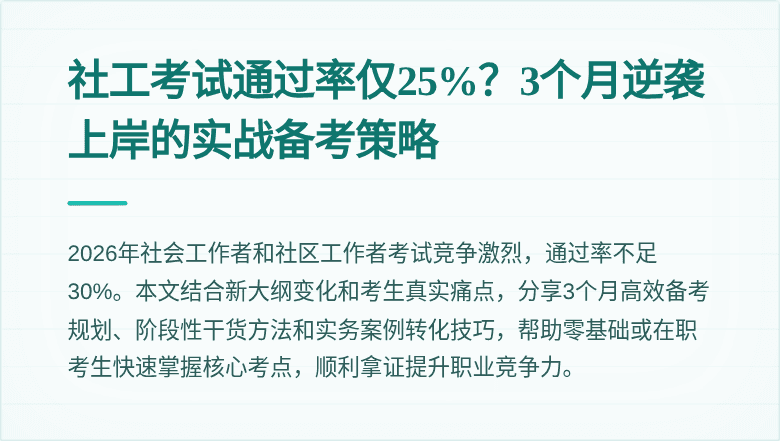 社工考试通过率仅25%?3个月逆袭上岸的实战备考策略