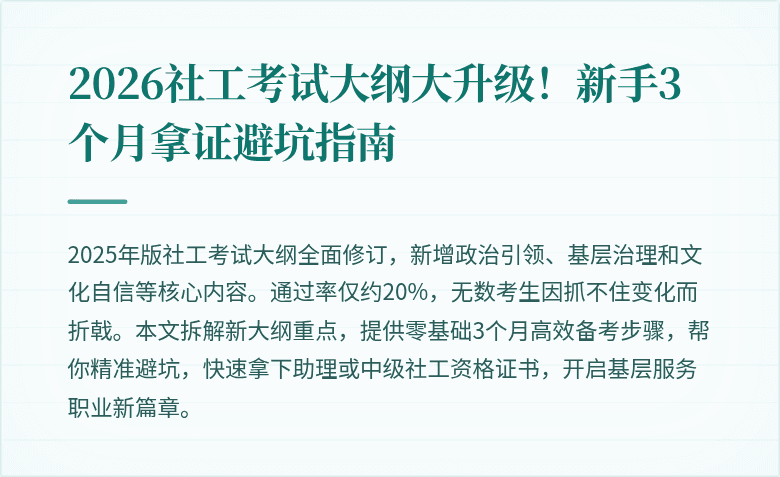 2026社工考试大纲大升级！新手3个月拿证避坑指南