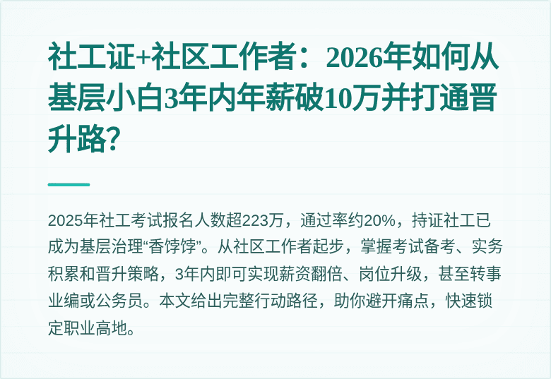 社工证+社区工作者：2026年如何从基层小白3年内年薪破10万并打通晋升路？