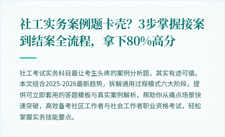 社工实务案例题卡壳?3步掌握接案到结案全流程,拿下80%高分