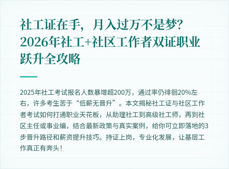 社工证在手,月入过万不是梦?2026年社工+社区工作者双证职业跃升全攻略