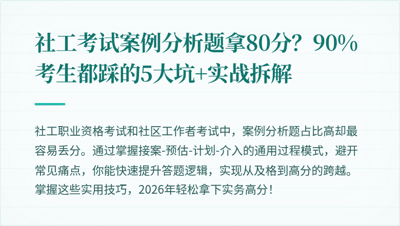 社工考试案例分析题拿80分?90%考生都踩的5大坑+实战拆解