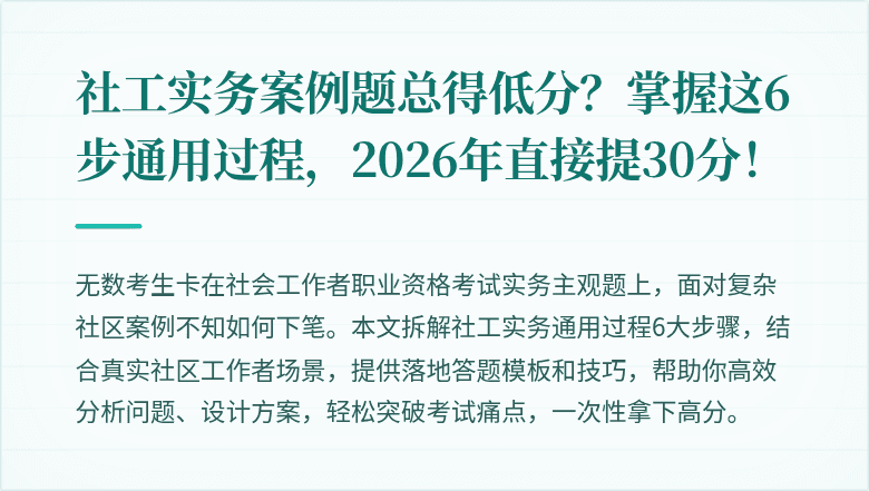 社工实务案例题总得低分?掌握这6步通用过程,2026年直接提30分!