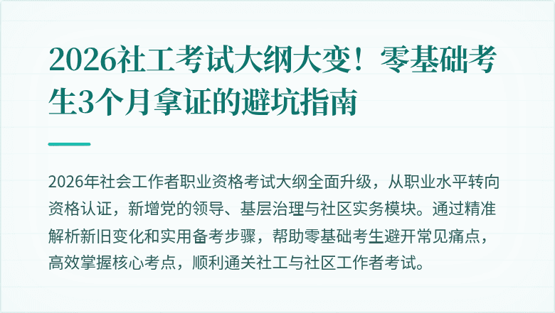 2026社工考试大纲大变!零基础考生3个月拿证的避坑指南