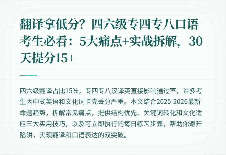 翻译拿低分?四六级专四专八口语考生必看:5大痛点+实战拆解,30天提分15+