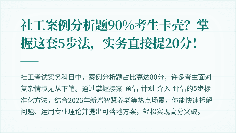 社工案例分析题90%考生卡壳?掌握这套5步法,实务直接提20分!